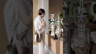 【ゴム１本30秒ヘアアレンジ3選】#ヘアアレンジ#ヘアセット#ヘアアレンジ動画 #ゴム１本#hairstyles #hairtutorial #hairtransformation #hair