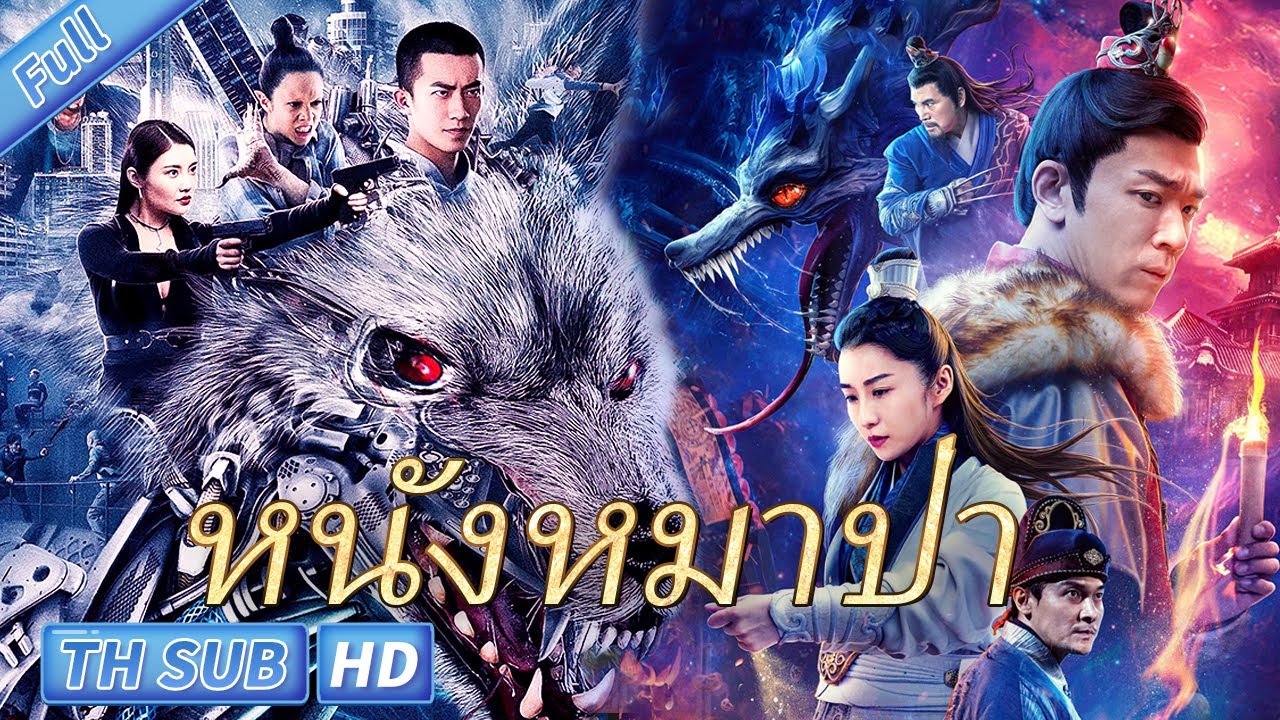 【ภาพยนตร์แนว】หนังหมาป่า | สืบสวน แฟนตาซี | หนังจีน พากย์ไทย