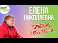 Банкротство физических лиц Калуга || Отзыв || Елена Николаевна, списали более 2,6 млн. руб.