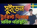 সুইডেন ট্যুরিস্ট ভিসার সার্বিক পরিস্থিতি ! | Sweden Tourist Visa Update 2025