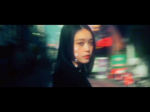 Omoinotake | 幾億光年 【Official Music Video】