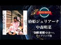 椿姫ジュリアーナ/中森明菜 (歌詞字幕付き) シングル「SAND BEIGEー砂漠へー」カップリング曲。