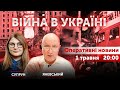 ВІЙНА В УКРАЇНІ - ПРЯМИЙ ЕФІР 🔴 Новини України онлайн 1 травня 2022 🔴 20:00