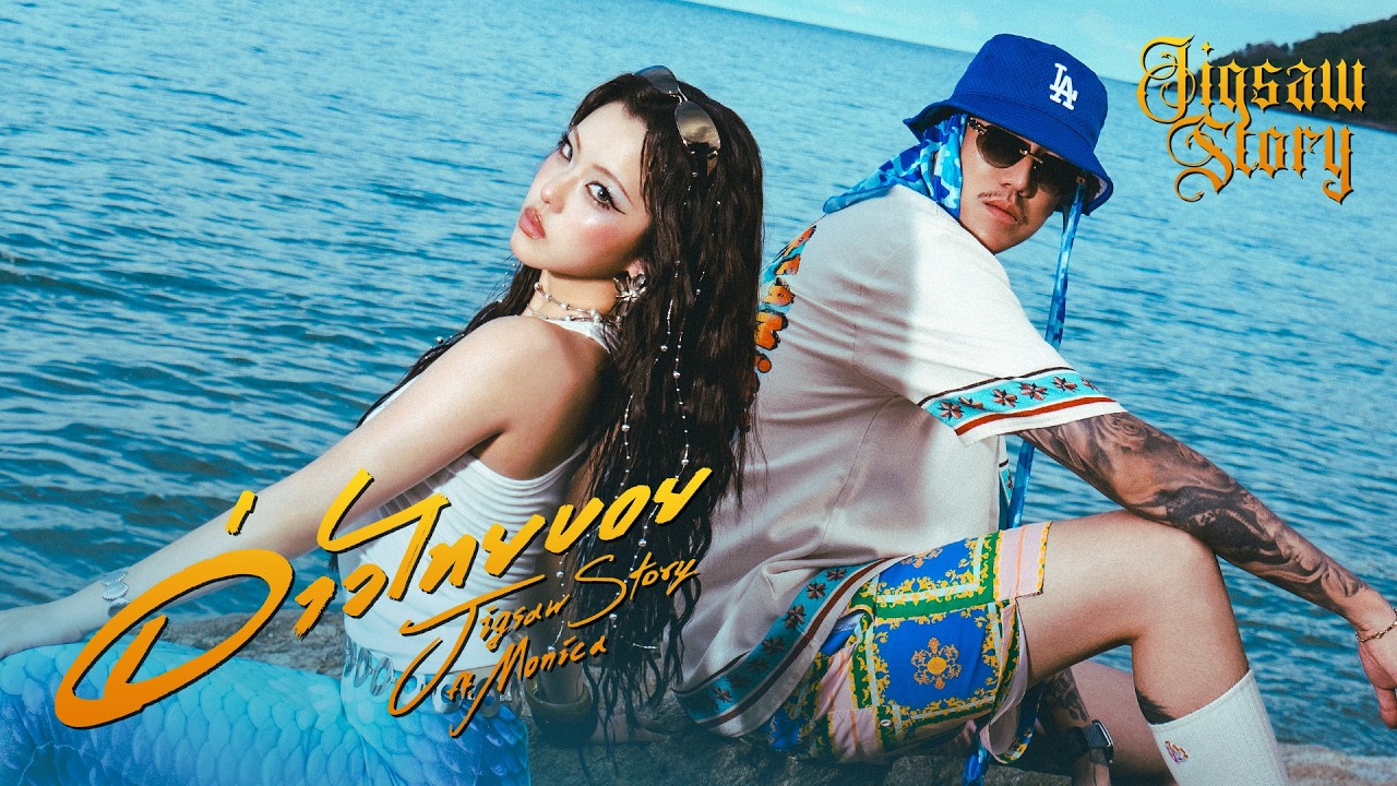 อ่าวไทยบอย - Jigsaw Story Feat. MONICA |Official MV|