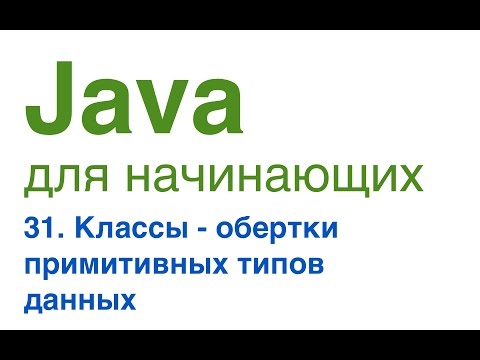 Видео: Какой класс-оболочка в java?