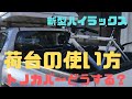 新型ハイラックス　三つ折りトノカバー　８カ月使用レビュー　GUN 125 HILUX    荷台　カスタム　パーツ　外装紹介