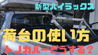 新型ハイラックス　三つ折りトノカバー　８カ月使用レビュー　GUN 125 HILUX    荷台　カスタム　パーツ　外装紹介