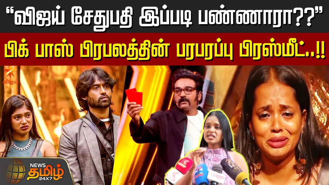 விஜய் சேதுபதி இப்படி பண்ணாரா..?? பிக் பாஸ் பிரபலத்தின் பரபரப்பு பிரஸ்மீட்..!! | Bigg Boss Nandhini