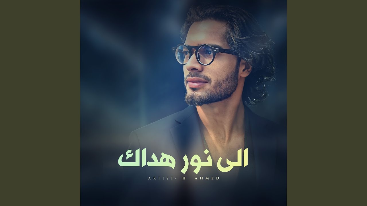 إلى نور هداك