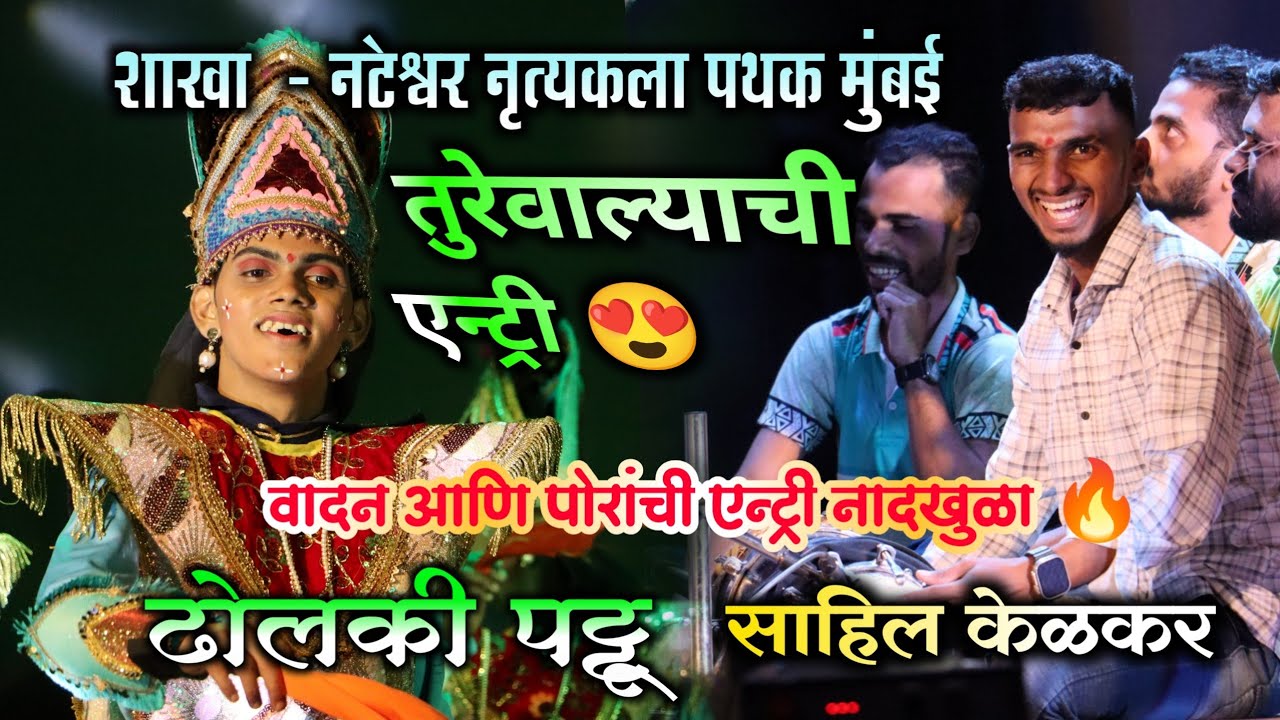 ढोलकी वादन आणि पोरांची एन्ट्री नादखुळा 🔥 | bss musicians | कलगीतुरा एन्ट्री डान्स 🔥 | sahil kelkar 