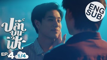 [Eng Sub] ปลาบนฟ้า Fish upon the sky | EP.4 [1/4]