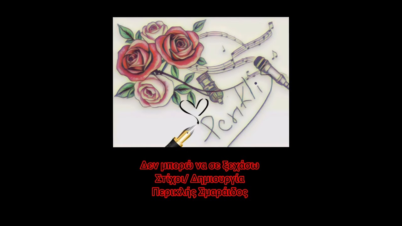 Δεν μπορώ να σε ξεχάσω #periklissma #periklis_stixoi #music #suno_ai 
