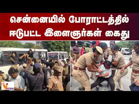 சென்னையில் போராட்டத்தில் ஈடுபட்ட இளைஞர்கள் கைது