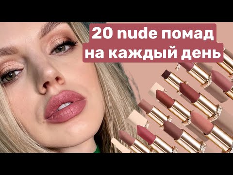 20 nude помад на каждый день. Показываю свотчи на губах.