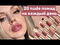 20 nude помад на каждый день. Показываю свотчи на губах.