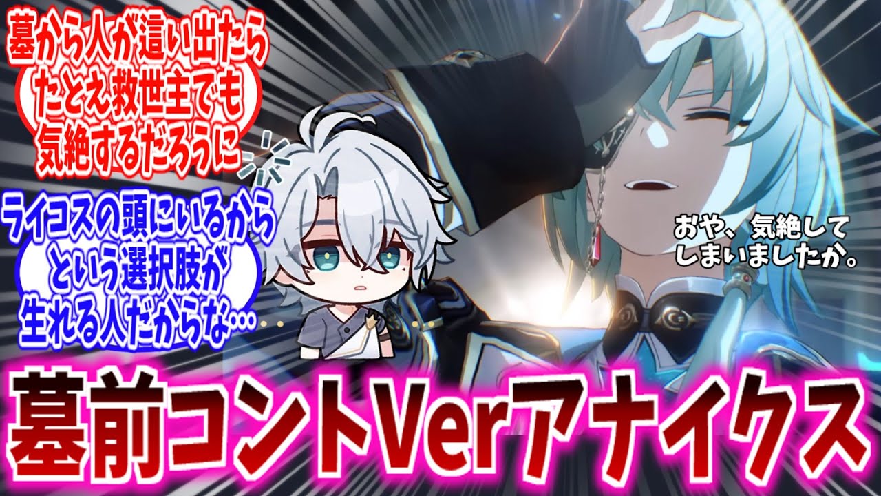 【スタレ反応集】アナイクス先生の死が“全く悲しくない”理由ｗｗ「僕のお墓の前で泣かないでください」に対する、開拓者達の反応集/ライコスの頭にいるからという選択肢が生れる人だからな…