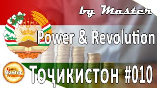 #10 | Госдолг | Таджикистан | Power and Revolution 2020 Edition | GPS 4 | прохождение