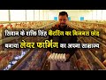 LAYER FARMING से लहराया सफलता का परचम | अंडा उत्पादन में BIHAR को आत्मनिर्भर बना रहे है SHAKTI SINHA