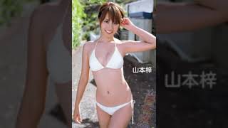 山本梓ちゃんＰＡＲＴ１。