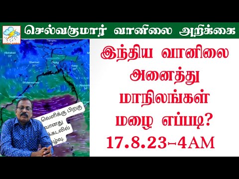 இந்திய வானிலை;அனைத்து மாநிலங்கள் மழை எப்படி? 17.8.23-4AM அப்டேட்ஸ்.