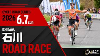 JBCF 第23回 石川ロードレース（第15回ジュニアチャンピオンシップ）