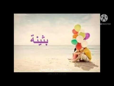 حسب الطلب إسم بثينة رائع حملة توصيل القناة واشتراك 50