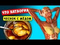 Пила ЧЕСНОК с МЁДОМ по утрам и вот Что произошло с моим Телом...