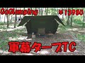 4K【GoGlamping】￥13980軍幕タープTC設営動画