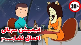انیمیشن سریالی خنده دار اعماق فضا قسمت 3 دوبله فارسی اختصاصی  / Deep Space 69 E3