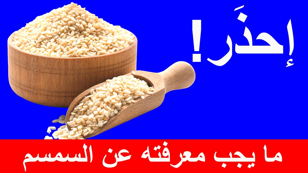 فوائد وأضرار السمسم | الأضرار المحتملة للسمسم