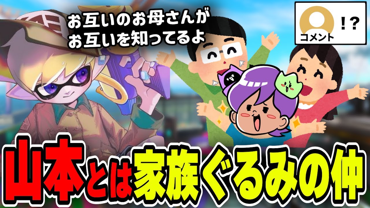 山本と家族ぐるみの付き合いであることを明かすねっぴー【ねっぴー切り抜き】【スプラトゥーン３】