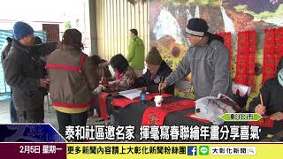 1070205 泰和社區邀名家 揮毫寫春聯繪年畫分享喜氣