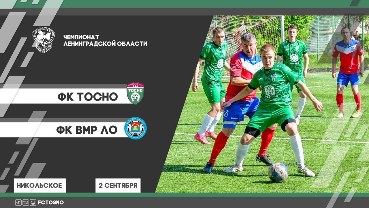 ФК Тосно  -  ФК ВМР ЛО / Чемпионат ЛО / 02.09.23