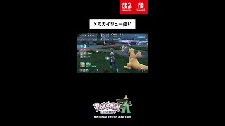 【公式】『Pokémon LEGENDS Z-A』| 4人で通信対戦！「Z-A Battle Club」メガカイリュー強い編