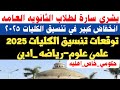 انخفاض كبير في تنسيق الكليات 2025 بالدليل بالارقام والنسب المئويه حكومي خاص اهليه تنسيق الجامعات2025 انخفاض كبير في تنسيق الكليات 2025 بالدليل بالارقام والنسب المئويه حكومي خاص اهليه تنسيق الجامعات2025