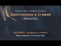 Вопросы и ответы – Женская конференция – Маргарита Коломийцева