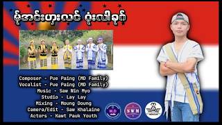 Poe Karen New Song 2026 - မ်ုအင်းဟှးလင်ဘုံးလာခုဂ် - Pue Paing(MD Family)(Official MV)