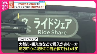 【「交通空白地」】解消に向け…  国交省が「ライドシェア」直接支援へ