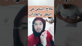 علاج نبض في البطن و كثرة الغازات وحركة في البطن كأنك حامل 😖