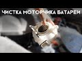 Как почистить моторчик батареи в Приусе?