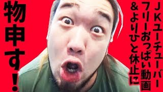女子高生YouTuberフリー〇っぱい動画とよりひとに思う事