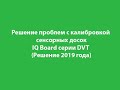 Решение проблем с калибровкой сенсорных досок IQ Board