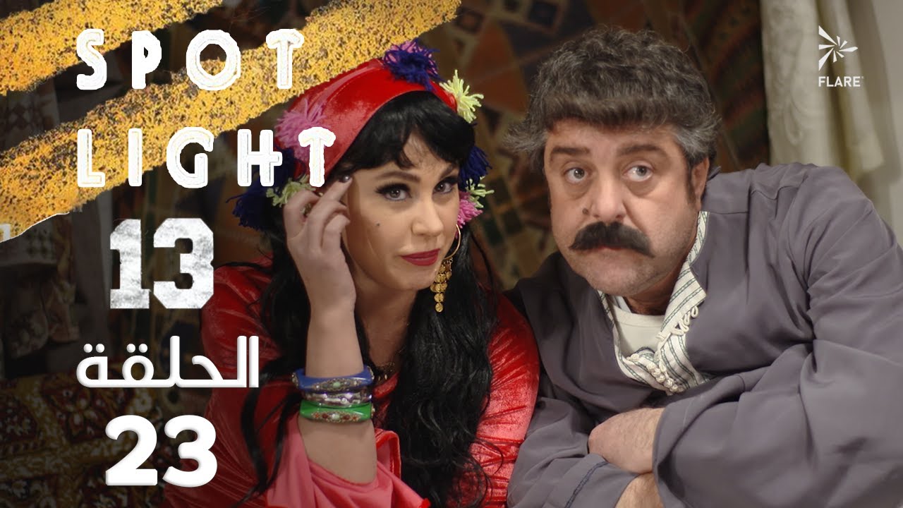 Spotlight S13   Eps 23 #بقعة_ضوء الجزء 13 الحلقة 23