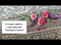 Готовая работа и мастеркласс "Кружева и розы"