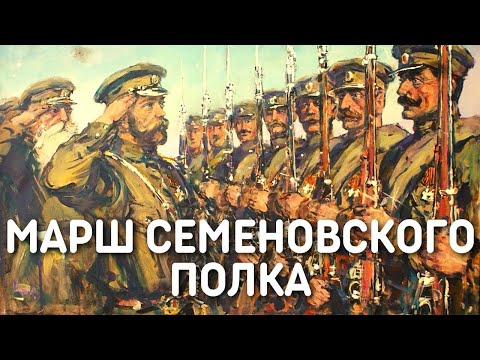 Марш Лейб-Гвардии Семеновского полка | Военные марши Российской Империи