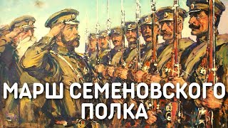 Марш Лейб-Гвардии Семеновского полка | Военные марши Российской Империи