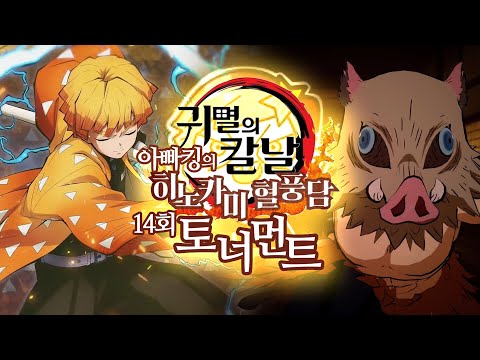 51명이 참가한 그 대회 [<strong>히노카미</strong> 혈풍담 온라인 토너먼트 제 14회]