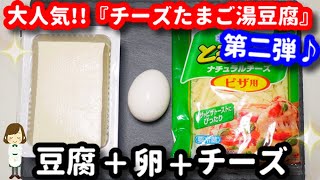 たまご豆腐（チーズ中華風）｜てぬキッチン/Tenu Kitchenさんのレシピ書き起こし