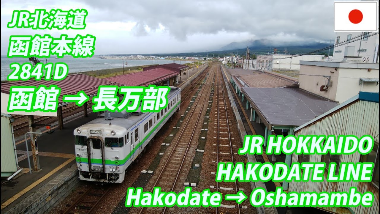 HAKODATE LINE in "Funka-Wan" Bay Section 函館本線 2841D 函館発(鹿部経由)長万部行 全区間 (Passenger's view)