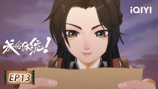 我的后院有两棵树,一棵是枣树,另一棵是什么?| EP13:这下你知道我的秘密啦 | 成何体统/How dare you!? | 爱奇艺动漫站【加入会员专享最新集】